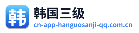 韩国三级